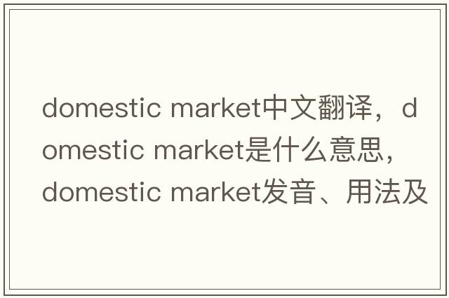 domestic market中文翻譯，domestic market是什么意思，domestic market發(fā)音、用法及例句