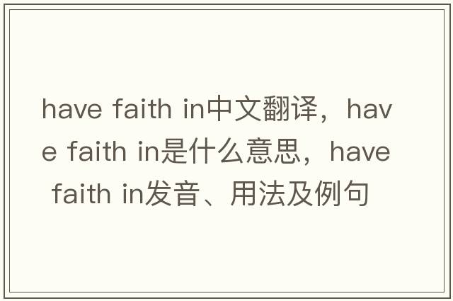 have faith in中文翻譯，have faith in是什么意思，have faith in發(fā)音、用法及例句