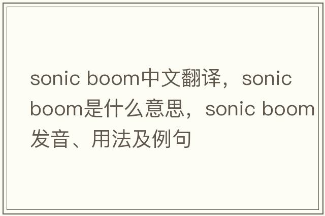 sonic boom中文翻譯，sonic boom是什么意思，sonic boom發(fā)音、用法及例句