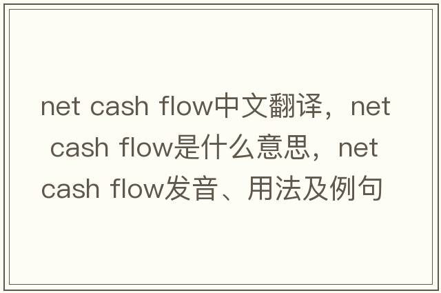 net cash flow中文翻譯，net cash flow是什么意思，net cash flow發(fā)音、用法及例句