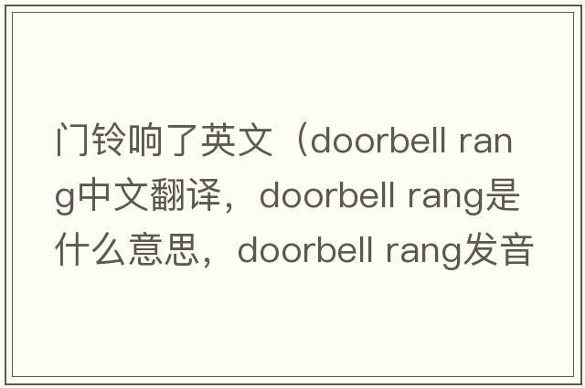 門(mén)鈴響了英文（doorbell rang中文翻譯，doorbell rang是什么意思，doorbell rang發(fā)音、用法及例句）
