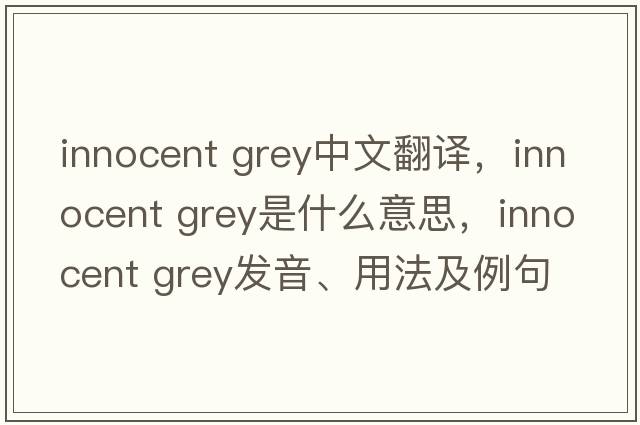 Innocent Grey中文翻譯，Innocent Grey是什么意思，Innocent Grey發(fā)音、用法及例句