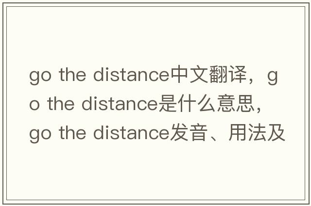 go the distance中文翻譯，go the distance是什么意思，go the distance發(fā)音、用法及例句