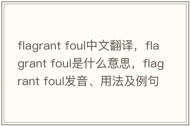 flagrant foul中文翻譯，flagrant foul是什么意思，flagrant foul發(fā)音、用法及例句