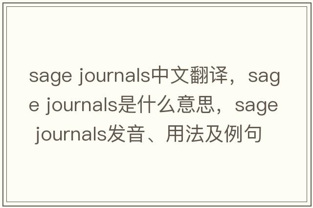 sage journals中文翻譯，sage journals是什么意思，sage journals發(fā)音、用法及例句