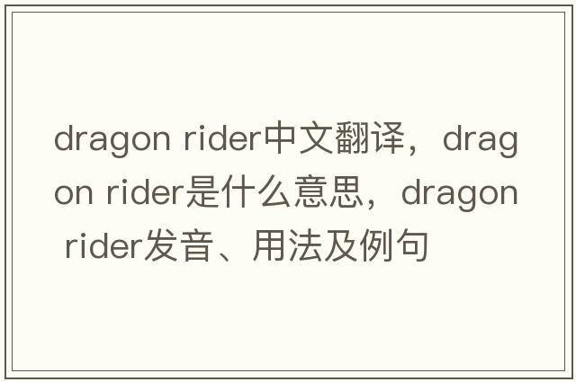 dragon rider中文翻譯，dragon rider是什么意思，dragon rider發(fā)音、用法及例句