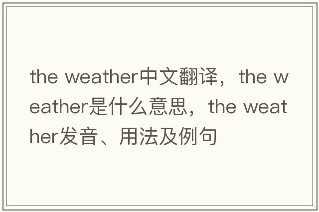 the weather中文翻譯，the weather是什么意思，the weather發(fā)音、用法及例句