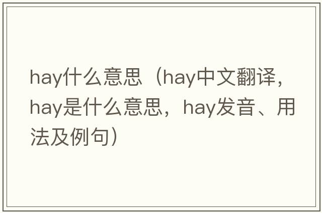 hay什么意思（hay中文翻譯，hay是什么意思，hay發(fā)音、用法及例句）