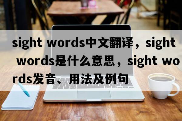 sight words中文翻譯，sight words是什么意思，sight words發(fā)音、用法及例句