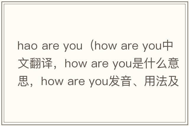 hao are you（how are you中文翻譯，how are you是什么意思，how are you發(fā)音、用法及例句）