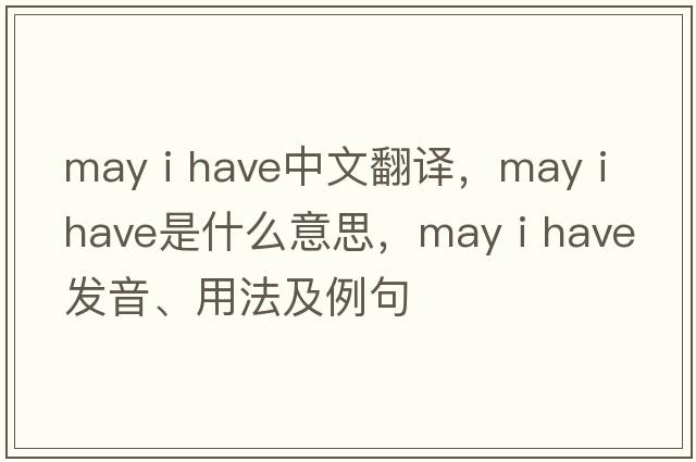 may i have中文翻譯，may i have是什么意思，may i have發(fā)音、用法及例句