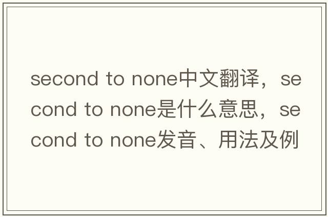 second to none中文翻譯，second to none是什么意思，second to none發(fā)音、用法及例句