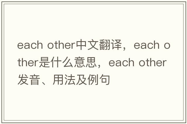 each other中文翻譯，each other是什么意思，each other發(fā)音、用法及例句