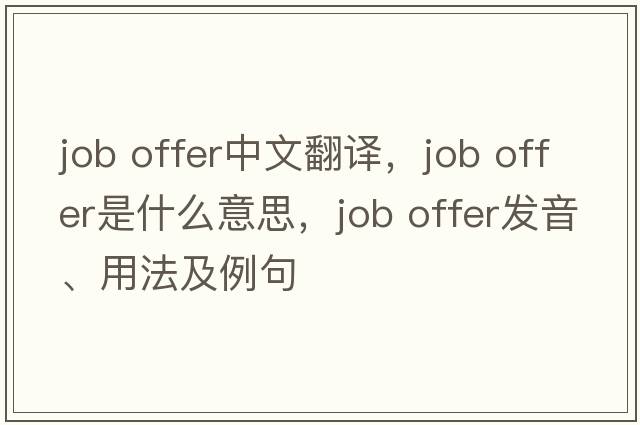 job offer中文翻譯，job offer是什么意思，job offer發(fā)音、用法及例句