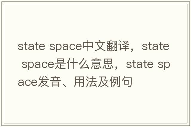 state space中文翻譯，state space是什么意思，state space發(fā)音、用法及例句