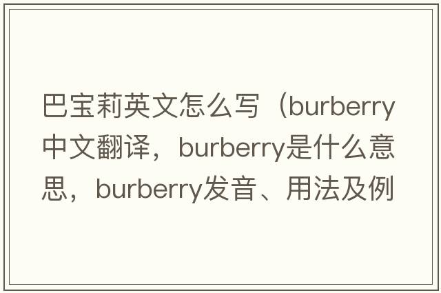 巴寶莉英文怎么寫(xiě)（Burberry中文翻譯，Burberry是什么意思，Burberry發(fā)音、用法及例句）