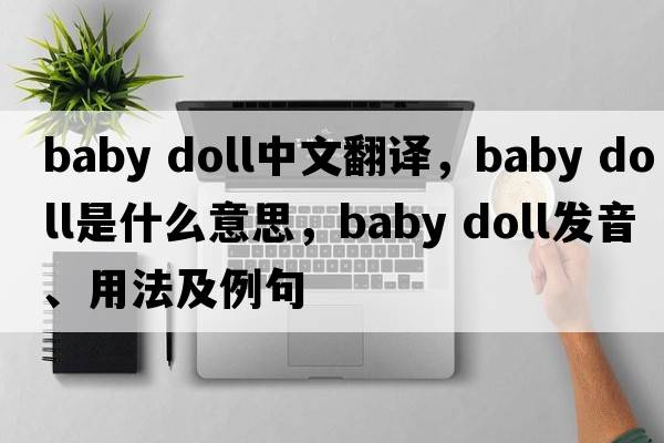 baby doll中文翻譯，baby doll是什么意思，baby doll發(fā)音、用法及例句