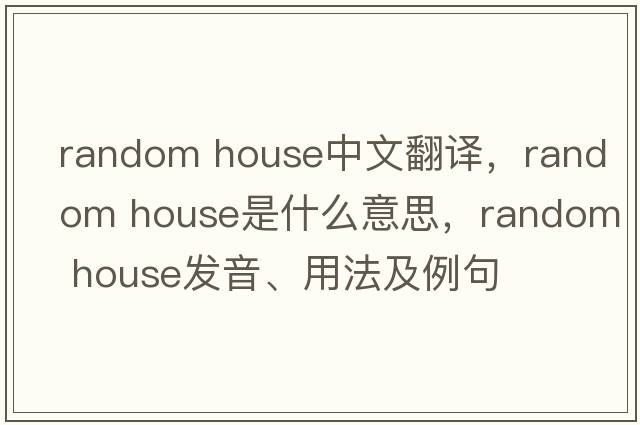 random house中文翻譯，random house是什么意思，random house發(fā)音、用法及例句