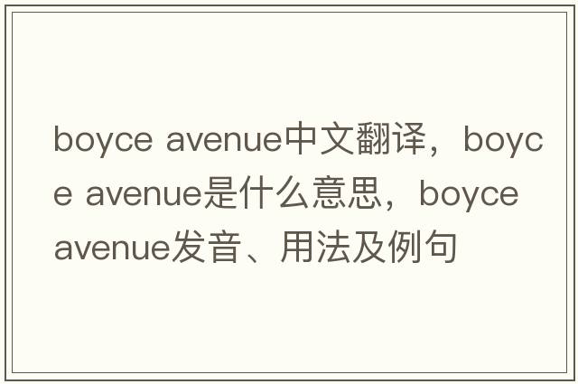 boyce avenue中文翻譯，boyce avenue是什么意思，boyce avenue發(fā)音、用法及例句