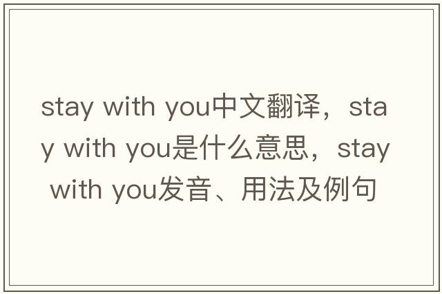 stay with you中文翻譯，stay with you是什么意思，stay with you發(fā)音、用法及例句