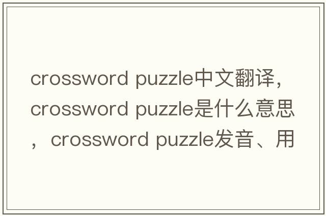 crossword puzzle中文翻譯，crossword puzzle是什么意思，crossword puzzle發(fā)音、用法及例句