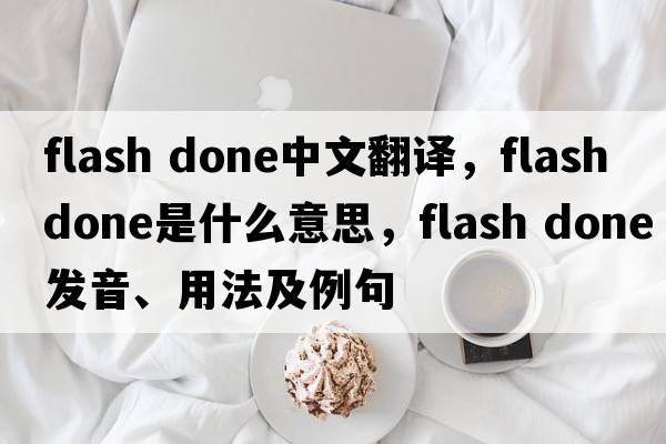 flash done中文翻譯，flash done是什么意思，flash done發(fā)音、用法及例句