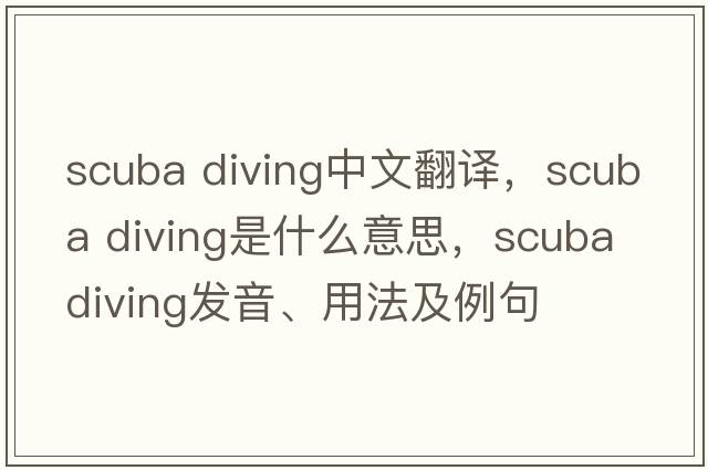 scuba diving中文翻譯，scuba diving是什么意思，scuba diving發(fā)音、用法及例句