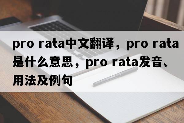 pro rata中文翻譯，pro rata是什么意思，pro rata發(fā)音、用法及例句
