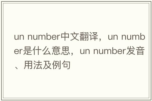 un number中文翻譯，un number是什么意思，un number發(fā)音、用法及例句