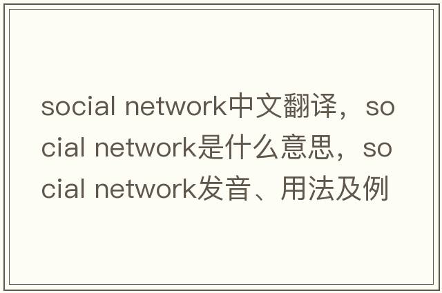 social network中文翻譯，social network是什么意思，social network發(fā)音、用法及例句