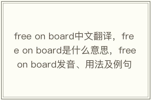 free on board中文翻譯，free on board是什么意思，free on board發(fā)音、用法及例句