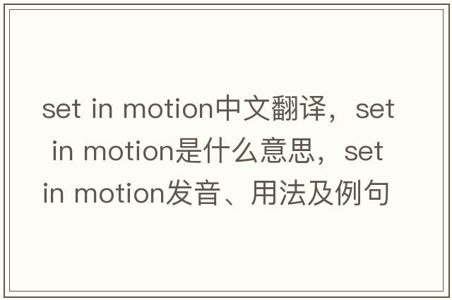 set in motion中文翻譯，set in motion是什么意思，set in motion發(fā)音、用法及例句