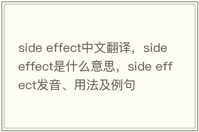 side effect中文翻譯，side effect是什么意思，side effect發(fā)音、用法及例句