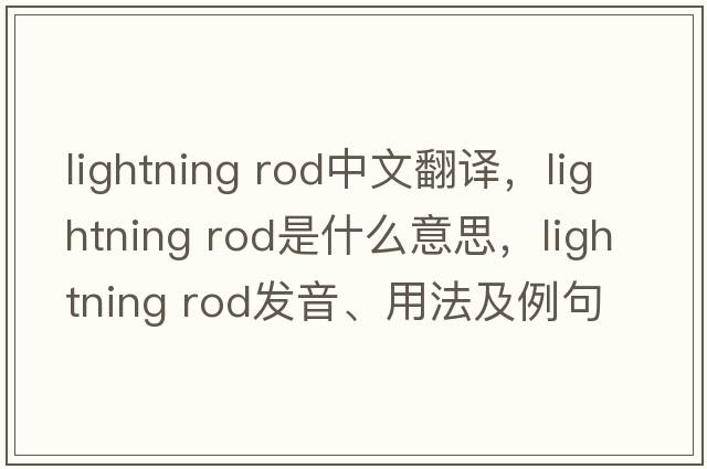lightning rod中文翻譯，lightning rod是什么意思，lightning rod發(fā)音、用法及例句