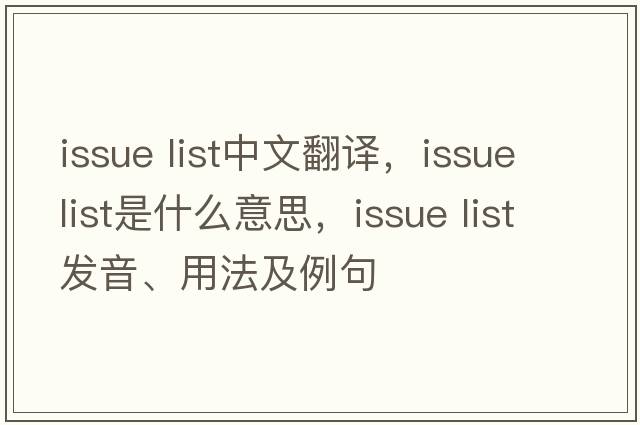 issue list中文翻譯，issue list是什么意思，issue list發(fā)音、用法及例句