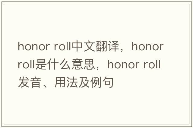 honor roll中文翻譯，honor roll是什么意思，honor roll發(fā)音、用法及例句