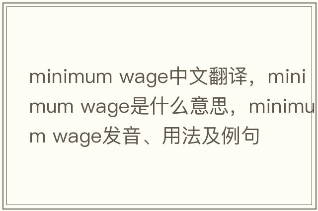 minimum wage中文翻譯，minimum wage是什么意思，minimum wage發(fā)音、用法及例句