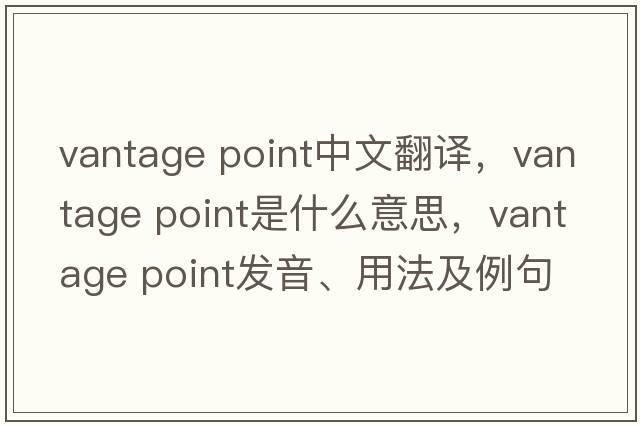 vantage point中文翻譯，vantage point是什么意思，vantage point發(fā)音、用法及例句