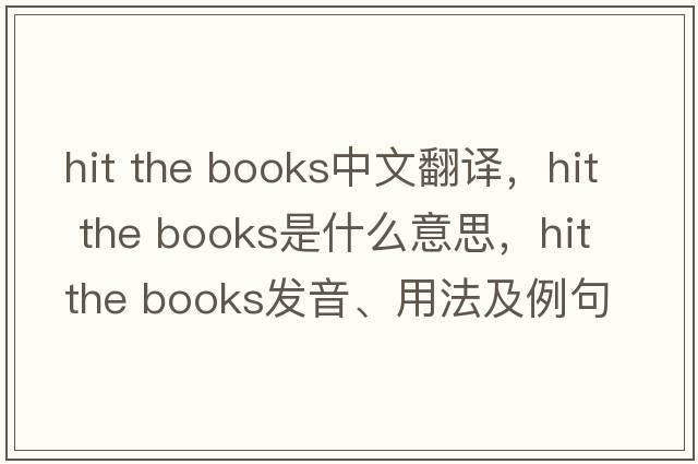 hit the books中文翻譯，hit the books是什么意思，hit the books發(fā)音、用法及例句