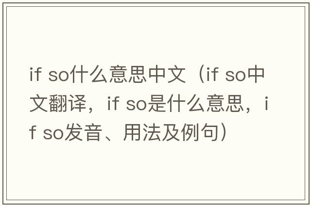 if so什么意思中文（if so中文翻譯，if so是什么意思，if so發(fā)音、用法及例句）