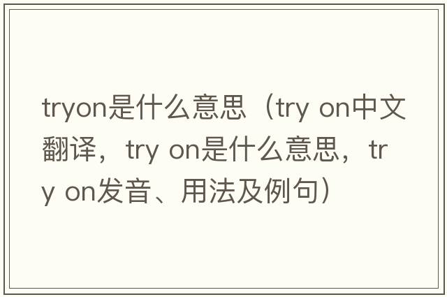 tryon是什么意思（try on中文翻譯，try on是什么意思，try on發(fā)音、用法及例句）
