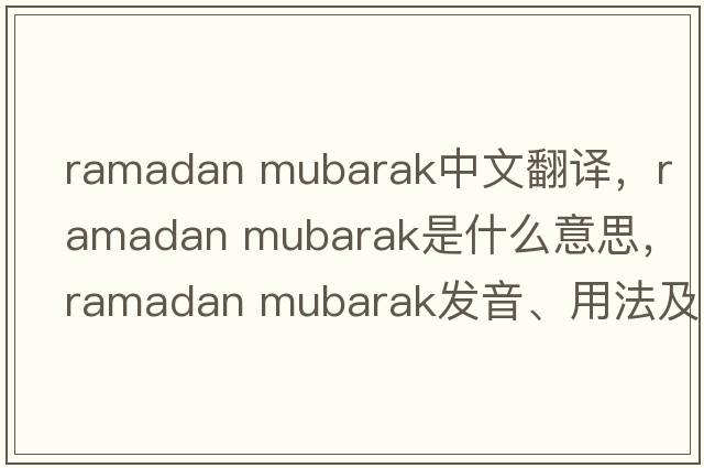 ramadan mubarak中文翻譯，ramadan mubarak是什么意思，ramadan mubarak發(fā)音、用法及例句