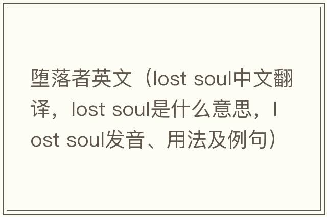 墮落者英文（lost soul中文翻譯，lost soul是什么意思，lost soul發(fā)音、用法及例句）