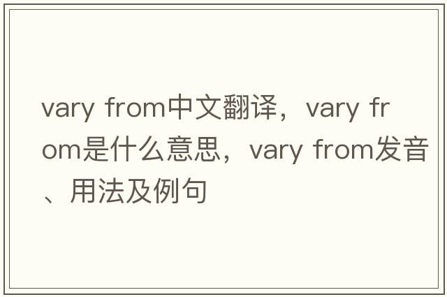 vary from中文翻譯，vary from是什么意思，vary from發(fā)音、用法及例句
