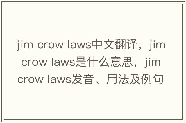 jim crow laws中文翻譯，jim crow laws是什么意思，jim crow laws發(fā)音、用法及例句