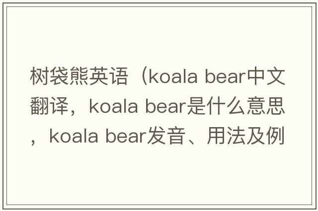 樹(shù)袋熊英語(yǔ)（koala bear中文翻譯，koala bear是什么意思，koala bear發(fā)音、用法及例句）