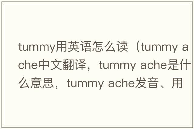 tummy用英語(yǔ)怎么讀（tummy ache中文翻譯，tummy ache是什么意思，tummy ache發(fā)音、用法及例句）