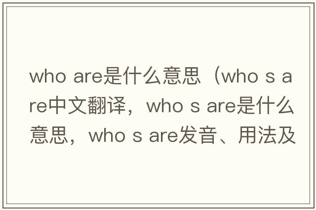 who are是什么意思（who s are中文翻譯，who s are是什么意思，who s are發(fā)音、用法及例句）