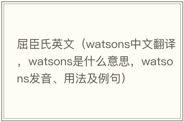 屈臣氏英文（Watsons中文翻譯，Watsons是什么意思，Watsons發(fā)音、用法及例句）
