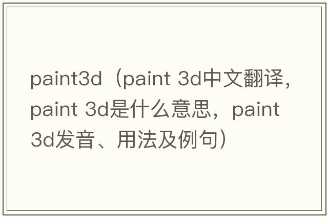 paint3d（paint 3d中文翻譯，paint 3d是什么意思，paint 3d發(fā)音、用法及例句）